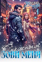 Зови меня Снежным (Вольна Ветер)