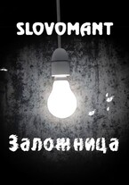 Заложница (Slovomant)