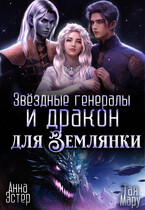 Звёздные генералы и дракон для землянки (Тая Мару
                                                                                                            
                                                                                                                                                                                                                                        ,
                                                                
                                                                                                                                            Анна Эстер)