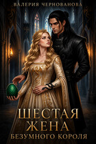 Шестая жена Безумного короля (Валерия Чернованова)