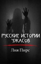 Русские истории ужасов (Лия Пирс)