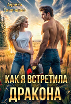 Как я встретила дракона (Аурика Синичкина)