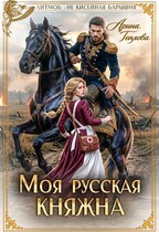 Моя русская княжна (Арина Теплова)