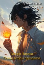 Тихоня Чироки. Поход в горы призраков. (Добрый филин
                                                                                                            
                                                                                                                                                                                                                                        ,
                                                                
                                                                                                                                            Дарья Урусова)