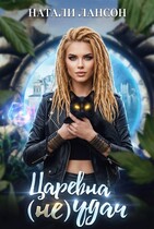 Царевна (НЕ) Удач (Натали Лансон)