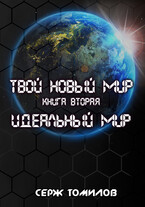 Антиутопия Идеальный мир (Серж Томилов)