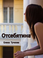 Отсебятина (Елена Тучкова)