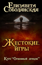 Жестокие игры (Елизавета Соболянская)