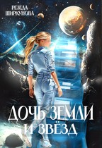 Дочь Земли и звёзд. (Резеда Ширкунова)