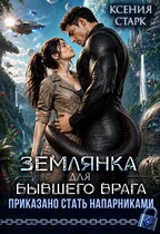 Землянка для бывшего врага. Приказано стать напарниками (Ксения Старк)
