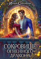 Сокровище огненного дракона (Ирина Снегирева)