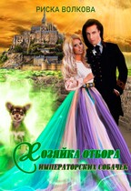 Хозяйка отбора императорских собачек (Риска Волкова)