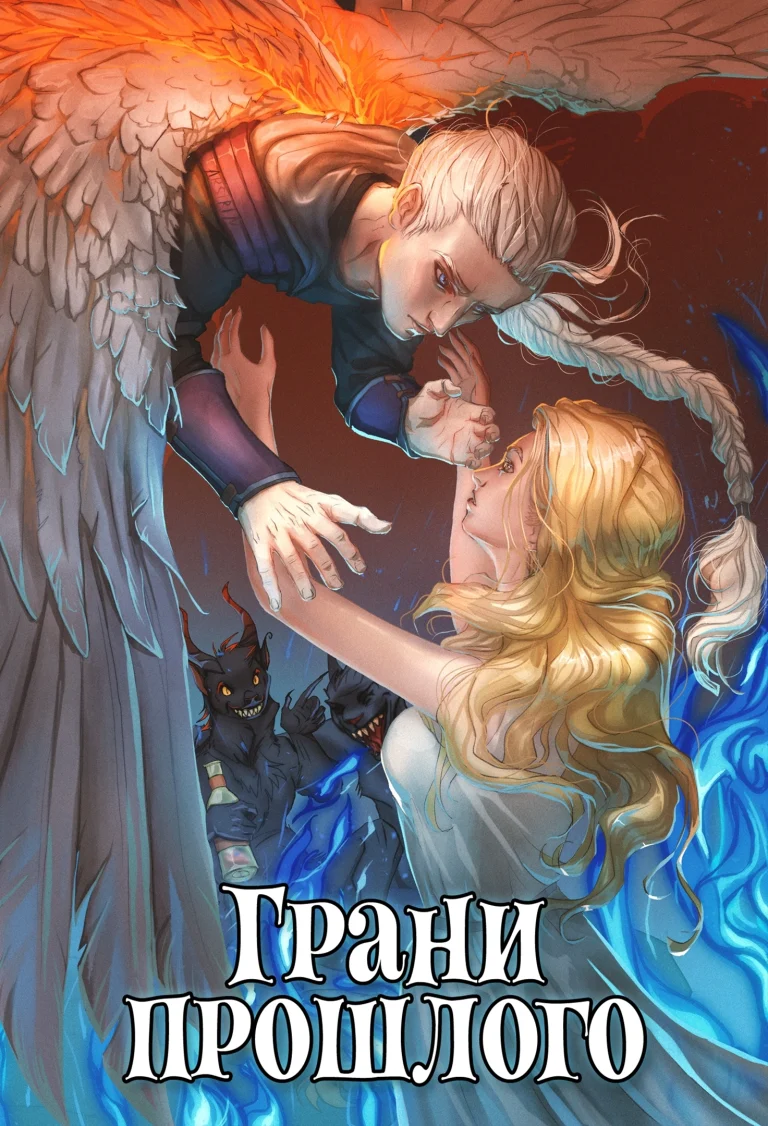 Грани прошлого. Книга 3 (Леси Филеберт)
