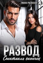 Развод. Спектакль окончен (Тиана Раевская)