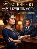 Властный босс. Ты будешь моей (Екатерина Даргевич)