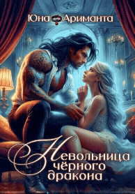 Невольница черного дракона (Юна Ариманта)