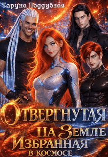 Отвергнутая на Земле избранная в космосе (Таруна Поддубная)