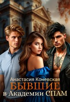 Бывшие в академии СПАМ (Анастасия Коневская)