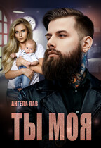 ТЫ МОЯ (Ангела Лав)