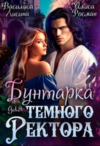 Бунтарка для Тёмного ректора (Василиса Лисина)
