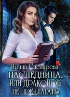 Наследница, или Драконов не предлагать! (Ирина Снегирева)