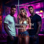 Желанная Ты только (моя)… Наша… (Kassandra Moon)