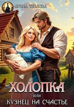 Холопка или Кузнец на счастье (Арина Теплова)