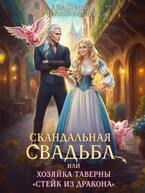 Скандальная свадьба, или Хозяйка таверны «Стейк из дракона» (Анастасия Милославская)