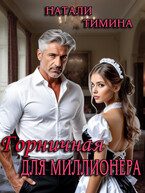 Горничная для миллионера (Натали Тимина)