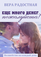 Еще много денег, пожалуйста! (Вера Радостная)