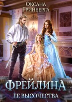 Фрейлина ее высочества (Оксана Гринберга)