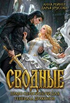 Сводные. Право первой ночи для генерала драконов (Анна Рейнер
                                                                                                            
                                                                                                                                                                                                                                        ,
                                                                
                                                                                                                                            Дарья Урусова)