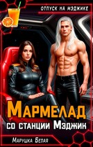 Мармелад со станции Мэджик (Марушка Белая)