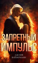 Запретный импульс (Аделия Вайзерманн)