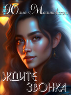 Ждите звонка (Юлия Малиновская)