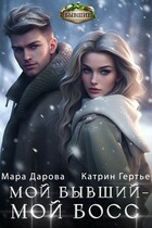 Мой бывший — мой босс (Катрин Гертье
                                                                                                            
                                                                                                                                                                                                                                        ,
                                                                
                                                                                                                                            Мара Дарова)
