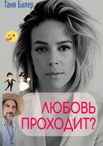 Любовь проходит? (Таня Балер)