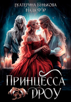 Принцесса дроу (Екатерина Бунькова
                                                                                                            
                                                                                                                                                                                                                                        ,
                                                                
                                                                                                                                            Надя Фэр)