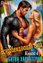 Битва характеров. Всепобеждающая Сила. Книга 4 (Ольга Шо
                                                                                                            
                                                                                                                                                                                                                                        ,
                                                                
                                                                                                                                            Алекс Аурум)