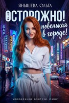 Осторожно! Новенькая в городе! (Янышева Ольга)