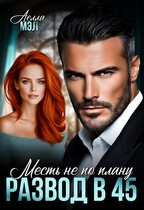 Развод в 45. Месть не по плану (Аелла Мэл)