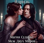 Магия судьбы: Меж Двух миров (Идриль)