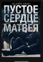 Пустое сердце Матвея (Ашира Хаан)