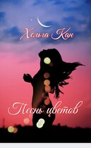 Песнь цветов (Хельга Кан)