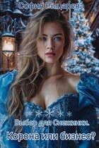 Выбор для Снежинки. Корона или бизнес? (София Рыцарева)