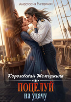 Королевская жемчужина. Поцелуй на удачу (Анастасия Ригерман)