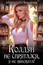 Колдун не спрятался, я не виновата! (Маргарита Блинова)