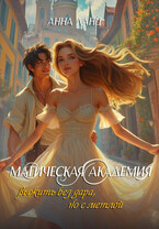 Магическая Академия: выжить без дара, но с метлой (Анна Ланц)