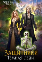 Тёмная леди (Маришка Вега)