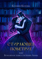 Стирающее поветрие, или Бумажная лавка госпожи Анны (Ксения Котова)